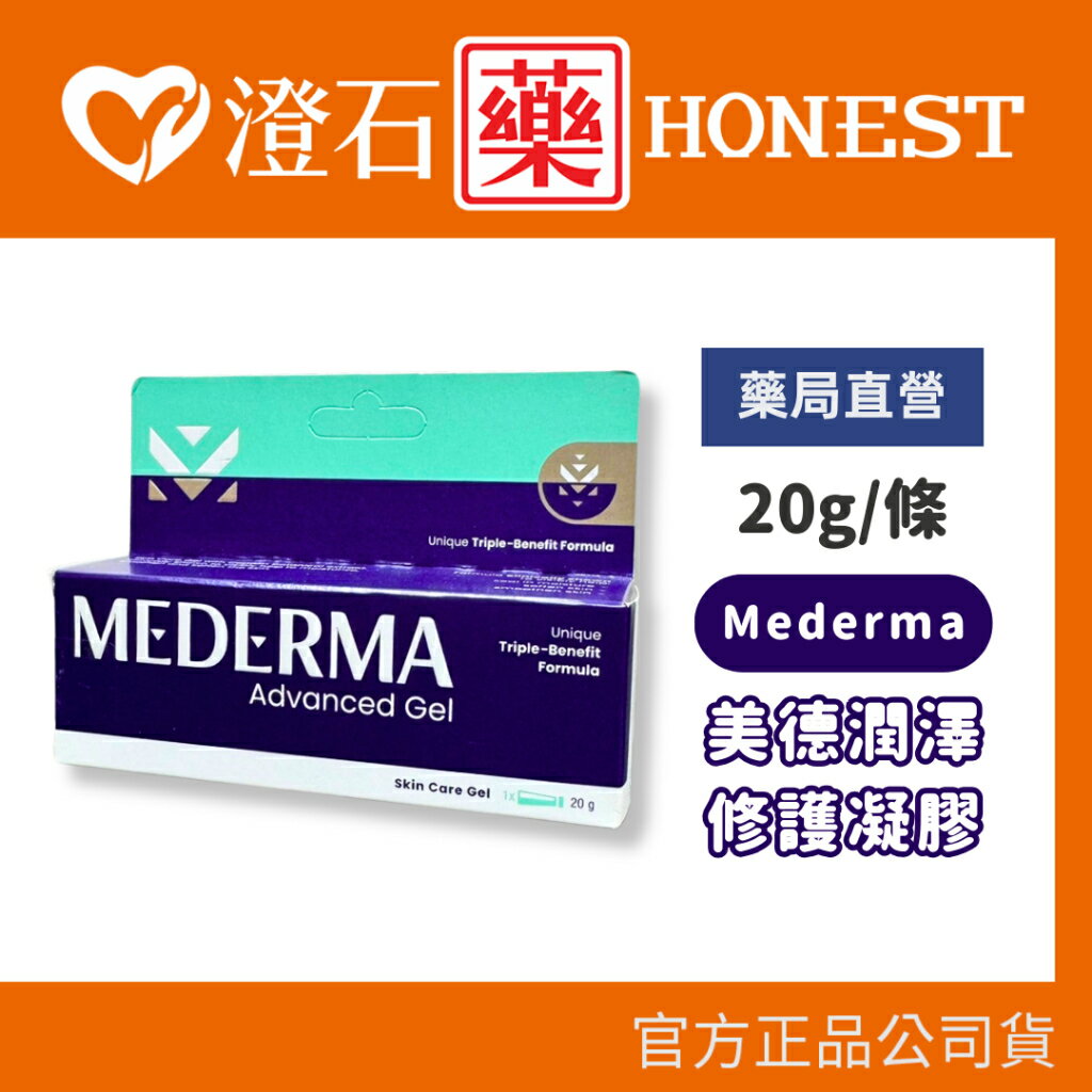 現貨 官方正品授權 Mederma 美德潤澤修護凝膠 20g 澄石藥局✚實體店面