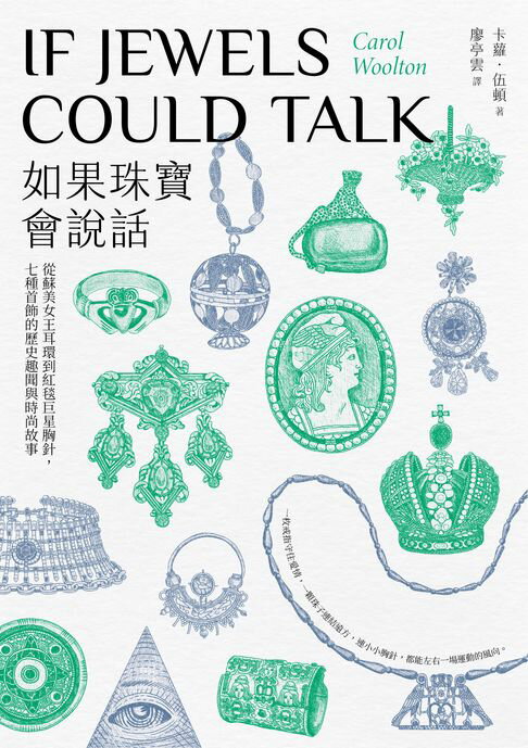 【電子書】如果珠寶會說話：從蘇美女王耳環到紅毯巨星胸針，七種首飾的歷史趣聞與時尚故事