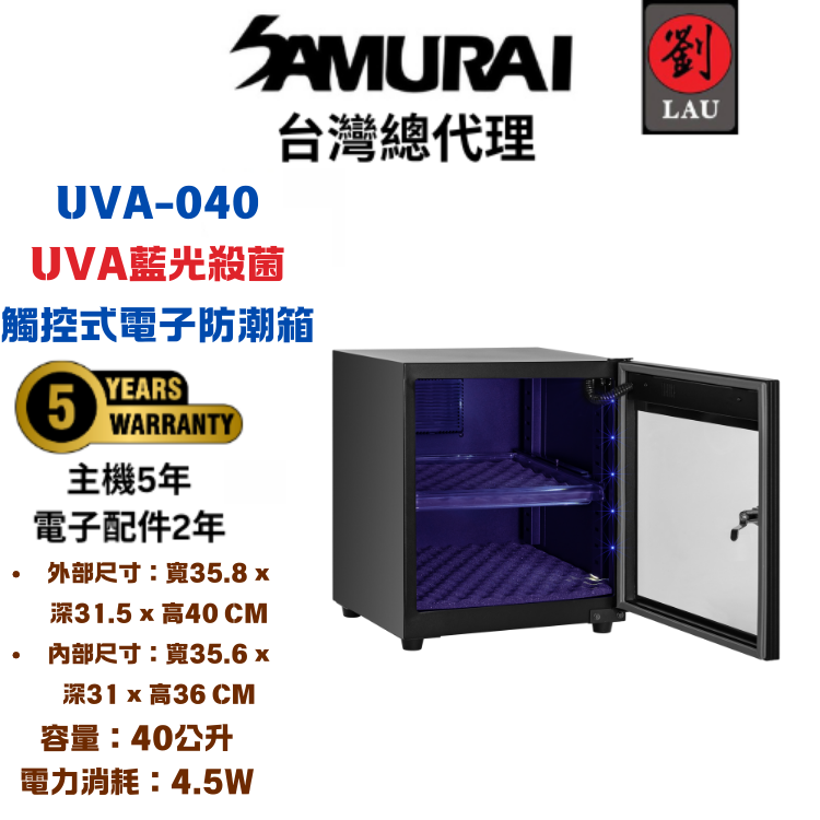 (另贈F380 PRO 防潮盒)【獨特UVA觸控式電子防潮箱】SAMURAI 新武士 藍光殺菌觸控式電子防潮箱UVA-040 3