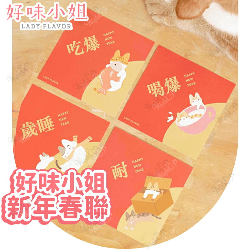 好味小姐 LADY FLAVOR 新年春聯 好味小姐春聯 春聯組【251205】