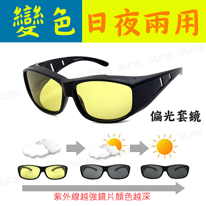 【限時特惠】臺灣製 日夜兩用感光變色偏光套鏡 防眩光反光 夜視鏡 濾藍光 駕駛墨鏡 偏光太陽眼鏡 偏光墨鏡