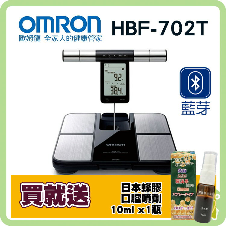 歐姆龍 體脂計 HBF-702T (保固一年)【再送 日本蜂膠口腔噴劑】