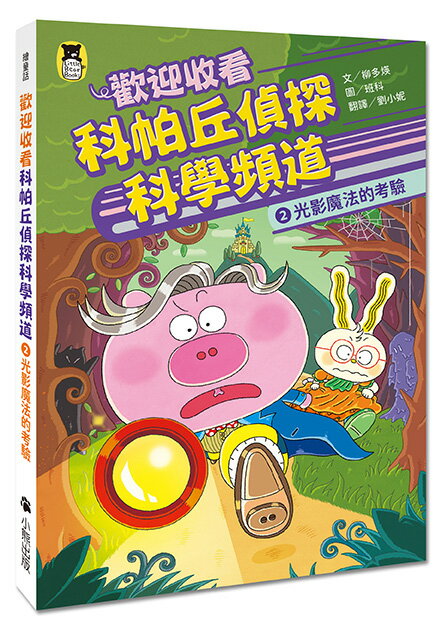 【讀書共和國】歡迎收看科帕丘偵探科學頻道2：光影魔法的考驗