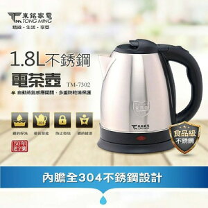【東銘】1.8L不鏽鋼電茶壺 / TM-7302