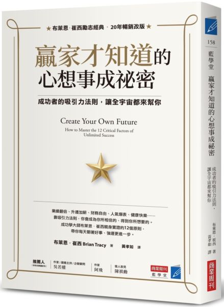 贏家才知道的心想事成秘密：成功者的吸引力法則，讓全宇宙都來幫你【城邦讀書花園】