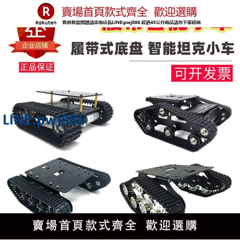 【臺灣公司 品質保固】履帶智慧小車底盤套件塑膠履帶坦克小車模型遙控履帶式坦克底盤