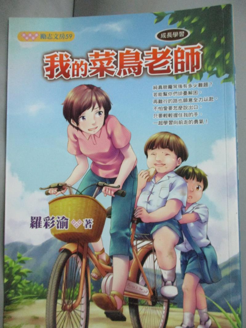 【書寶二手書T1／兒童文學_HFL】我的菜鳥老師_羅彩渝