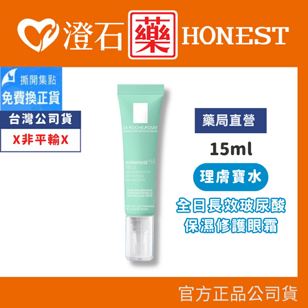 現貨 官方正品 理膚寶水 全日長效玻尿酸保濕修護眼霜 15mL 澄石藥局✚實體店面