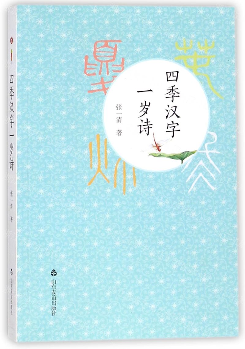 四季漢字一歲詩丨天龍圖書簡體字專賣店丨9787551615167 (tl2608_山東書展)