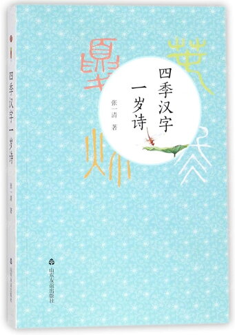 四季漢字一歲詩丨天龍圖書簡體字專賣店丨9787551615167 (tl2608_山東書展) 0
