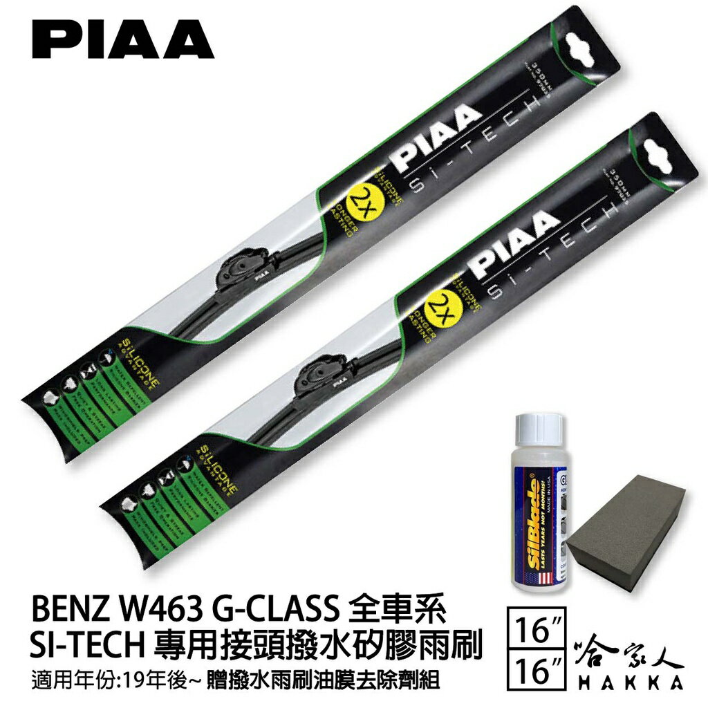 PIAA BENZ G CLASS W463 日本矽膠撥水雨刷 16+16 贈油膜去除劑 防跳動 18/06~年【樂天APP下單最高20%點數回饋】