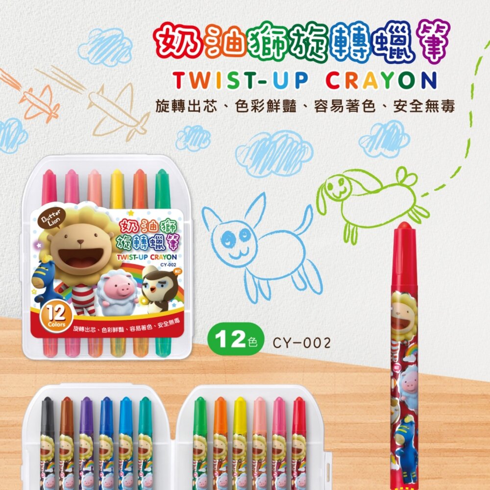 媽媽買 旋轉蠟筆 奶油獅 免削蠟筆 奶油獅文具 兒童蠟筆 安全無毒蠟筆 彩色蠟筆 滑順蠟筆 學生美術用品 兒童塗鴉筆 學齡前畫畫工具