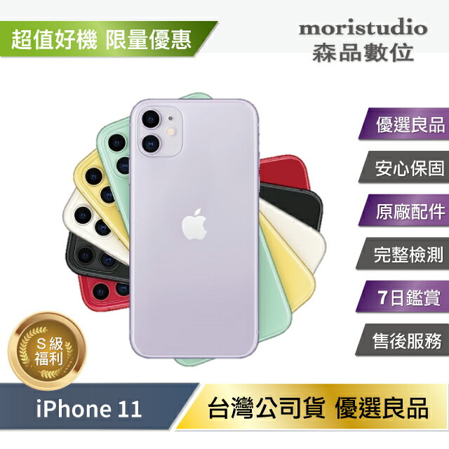 領券折111】【認證全原廠】Apple iPhone 11 64G 優選福利機| 森品數位