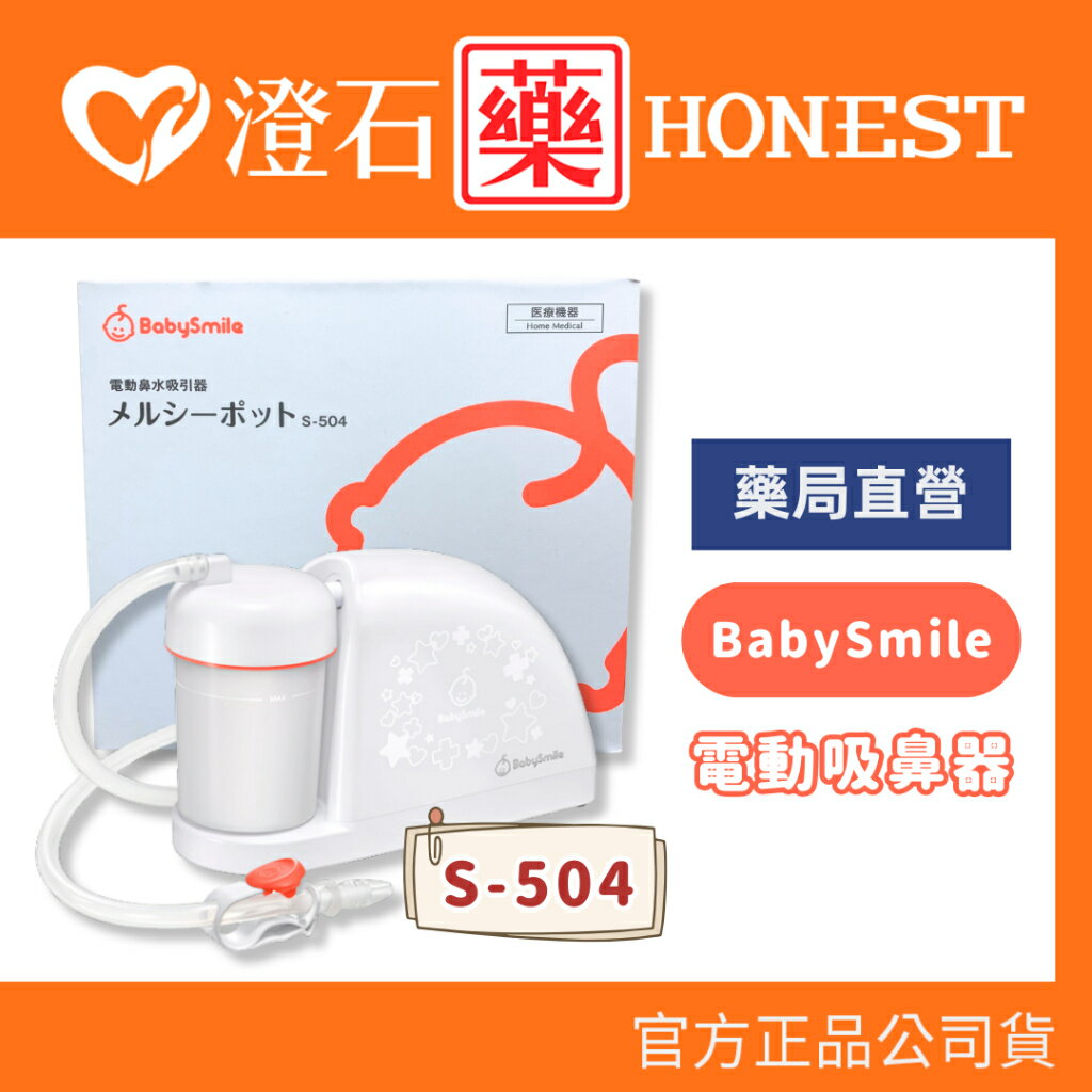 加贈長吸嘴🔥現貨 官方正品 BabySmile 電動吸鼻器 S-504 新生兒適用吸鼻器 桌上放置型 澄石