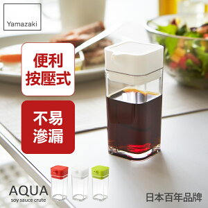 日本【Yamazaki】AQUA可調控醬油罐-白/綠/紅/調味罐/收納罐/醬料罐/料理罐