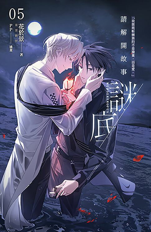 【電子書】請解開故事謎底 05