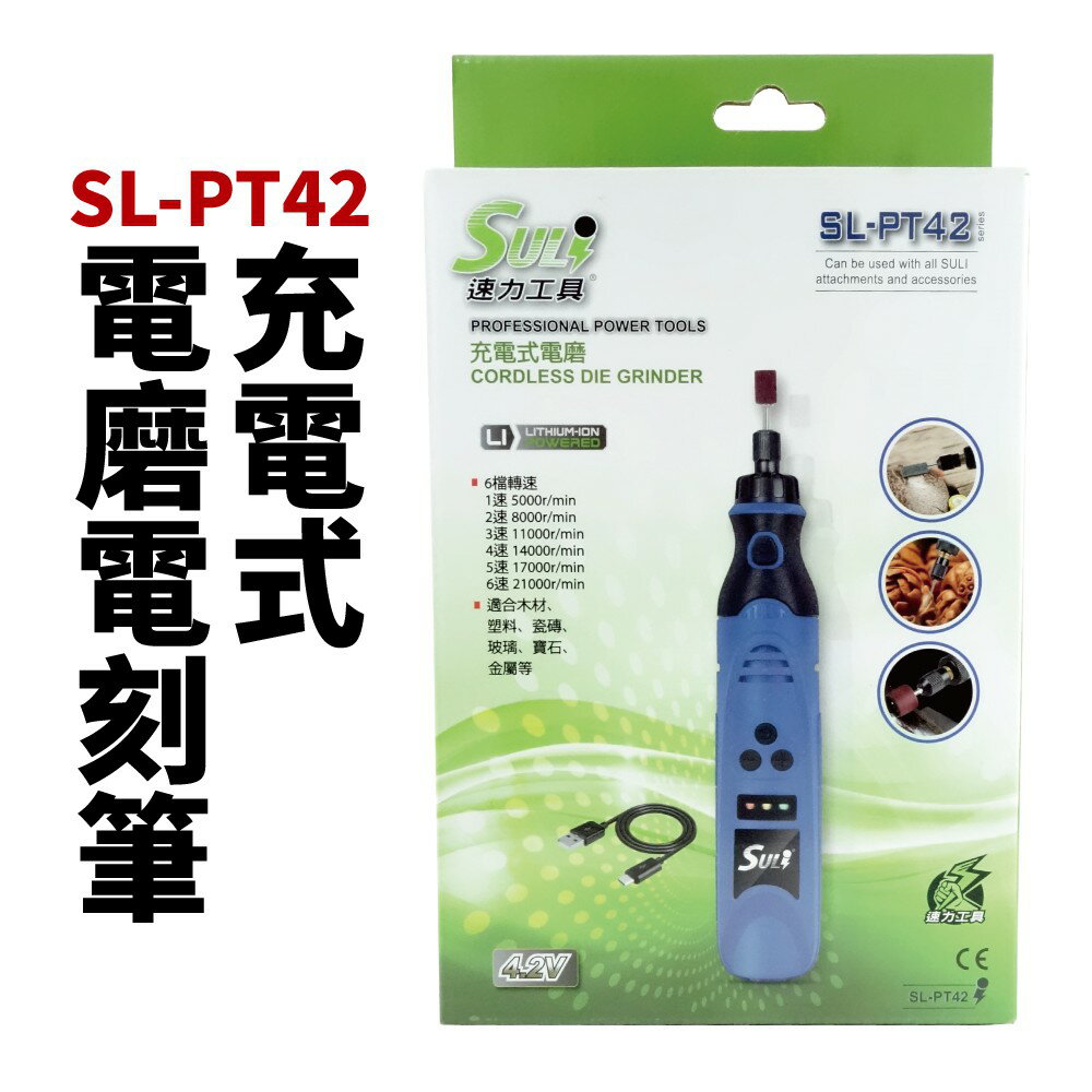 【SULi 速力】SL-PT42 充電式電磨電刻筆 筆型刻模機 拋光 鑽孔 雕刻 研磨