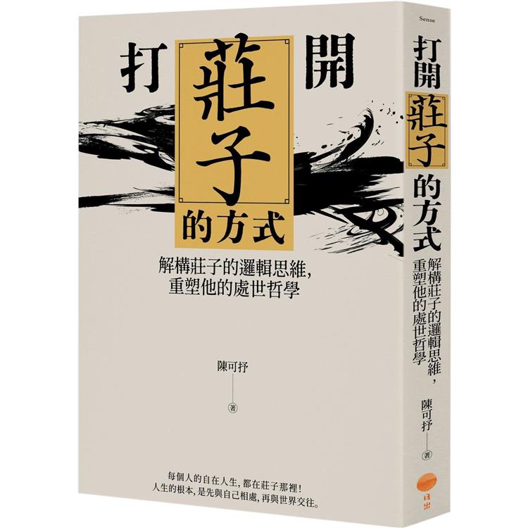 打開莊子的方式：解構莊子的邏輯思維，重塑他的處世哲學 | 拾書所