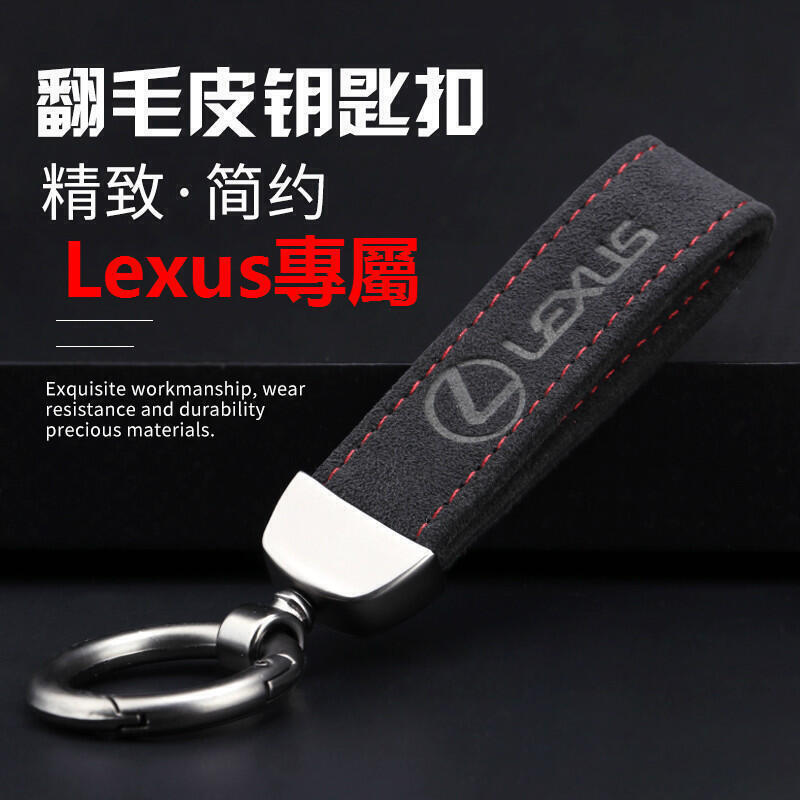 廠家發貨Lexus 凌志 翻毛皮鑰匙扣 ES200 ES300h NX RX IS 雷克薩斯 車用鑰匙環 鑰匙圈掛件 汽