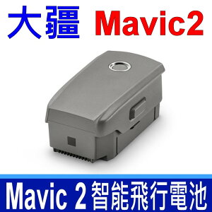 大疆 DJI Mavic 2 智能飛行電池 原廠電池 15.4V 3850 mAh