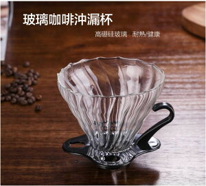 咖啡漏斗 玻璃咖啡沖漏杯 可拆卸式 螺旋狀漏杯 咖啡用具 咖啡漏斗 高硼硅材質 耐熱漏斗 濾杯