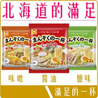 《 Chara 微百貨 》 日本 東洋 水產 滿足的一杯 拉麵 味噌 醬油 鹽味 北海道
