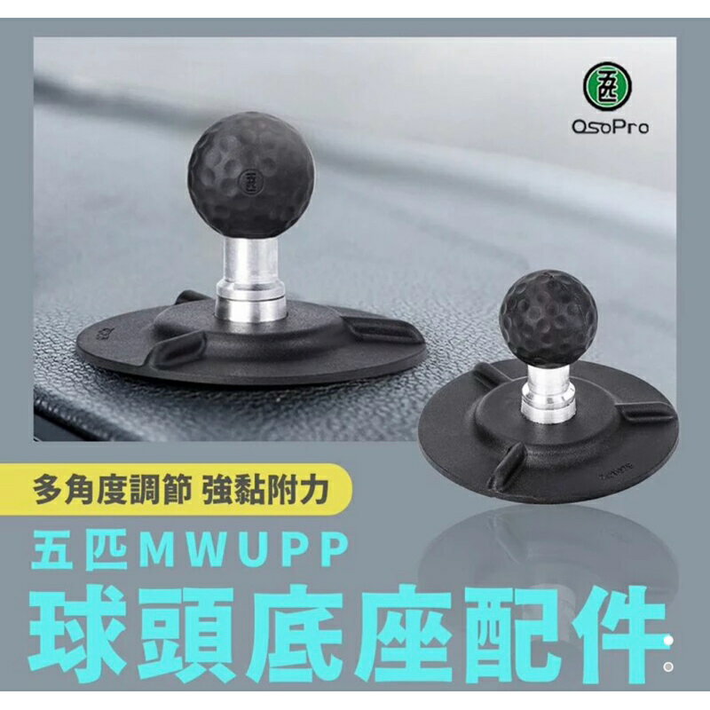 強強滾生活 五匹 MWUPP osopro系列手機架專用 汽車用大吸盤球頭底座配件(ZPD016) 公司貨
