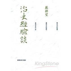 治史經驗談 - 重編本 | 拾書所