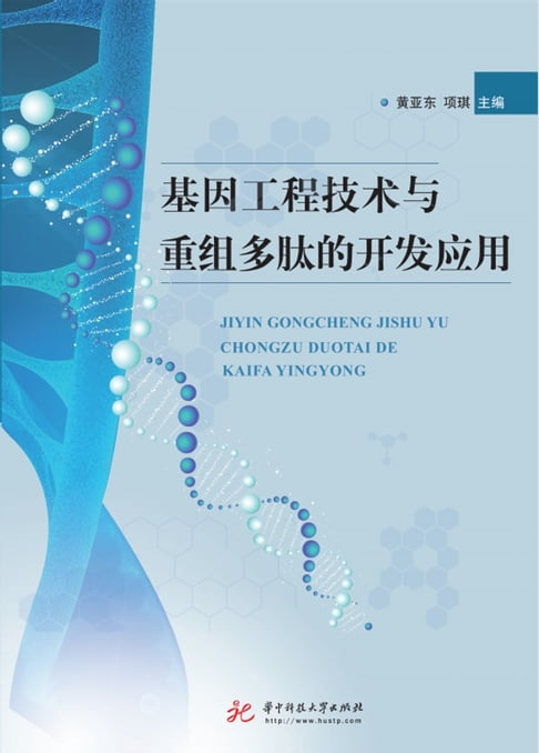 【電子書】基因工程技术与重组多肽的开发应用 0