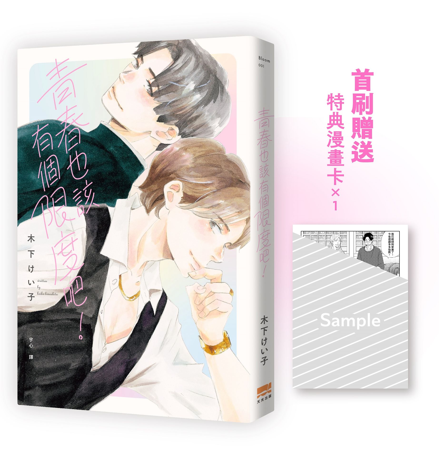 【讀書共和國】青春也該有個限度吧！【首刷贈漫畫卡】