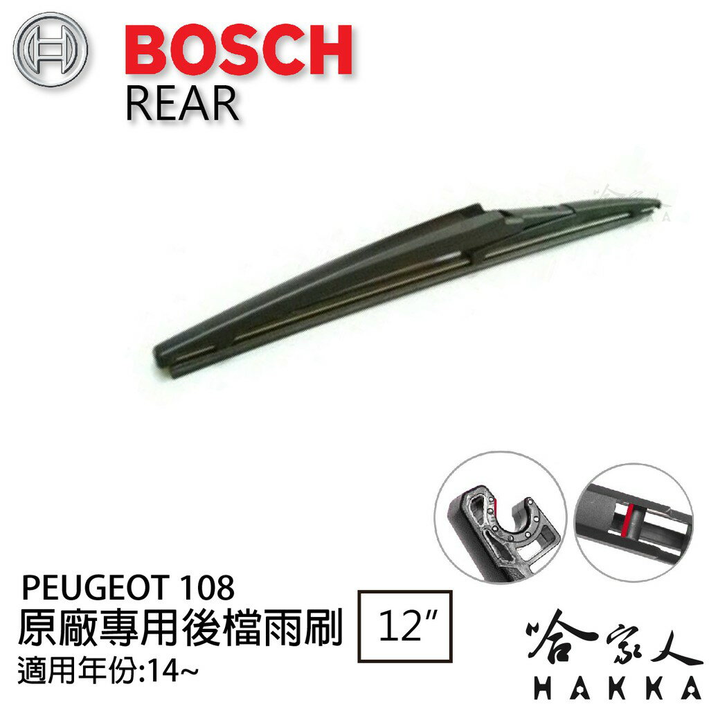 BOSCH PEUGEOT 108 寶獅 後擋專用雨刷 12吋 14年~ 後擋雨刷 後雨刷 防跳動 服貼 哈家人【樂天APP下單最高20%點數回饋】【樂天APP下單最高20%點數回饋】