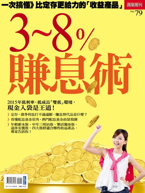 【電子書】3~8%賺息術 0