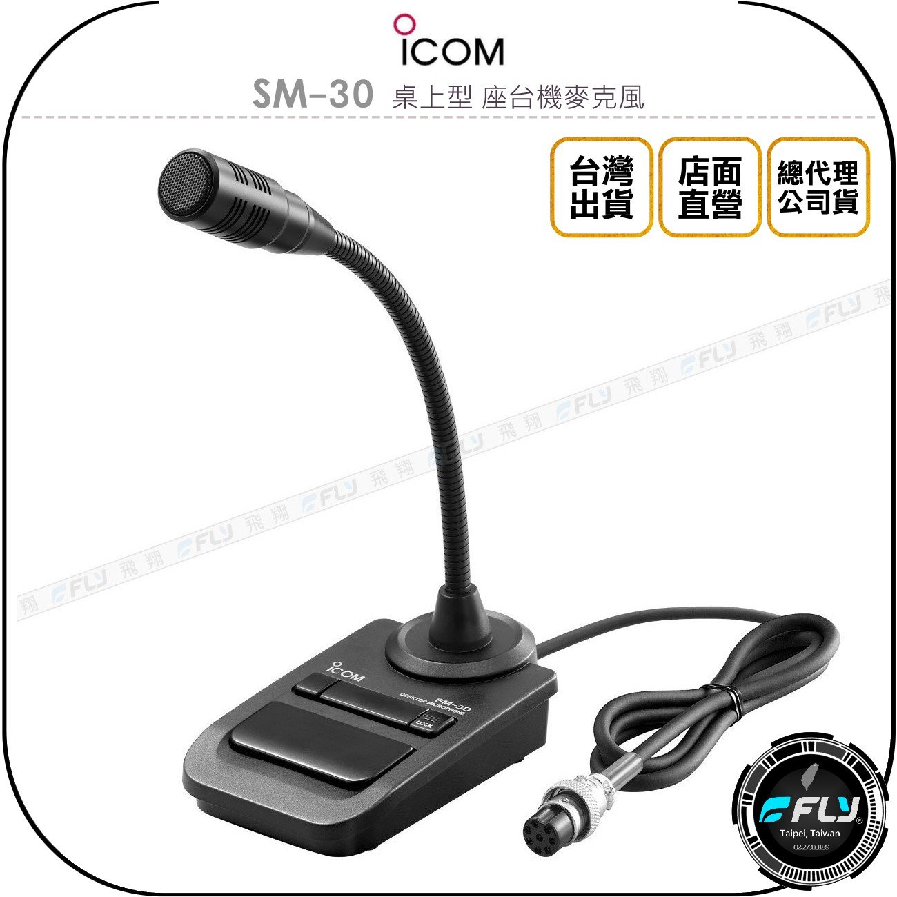《飛翔無線3C》ICOM SM-30 桌上型 座臺機麥克風◉公司貨◉適用 IC-275 IC-7300 IC-7610