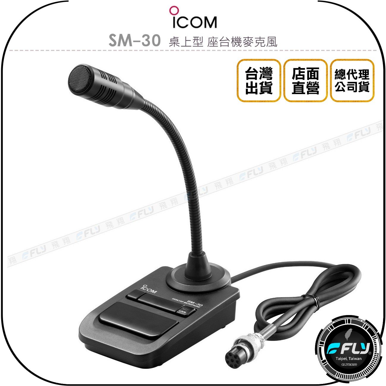 《飛翔無線3c》icom sm-30 桌上型 座台機麥克風◉公司貨◉適用 ic-275 ic-7300 ic-7610