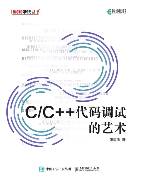 【電子書】C/C++代码调试的艺术 0