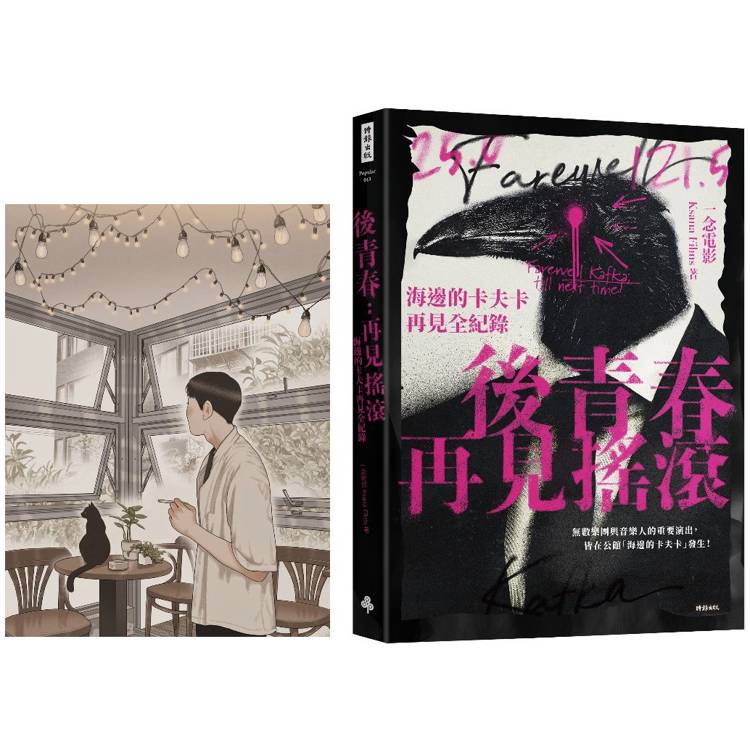 後青春：再見搖滾──海邊的卡夫卡再見全紀錄【首刷限定珍藏高妍手繪大酷卡】