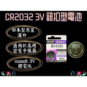 日本 Maxell 3V 鈕扣電池 CR2032 血糖機電池 寶可夢手環 水銀電池 遙控器電池 體重計電池