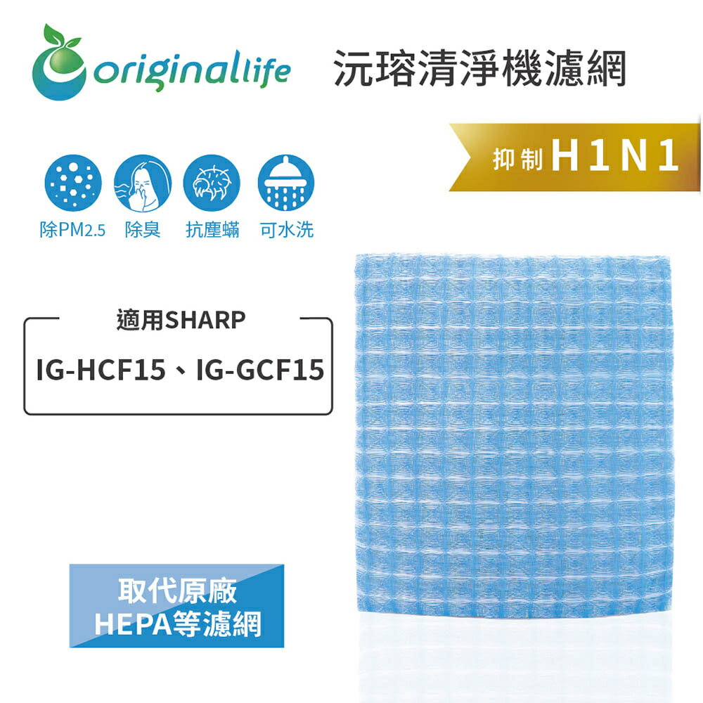 Original Life沅瑢 適用SHARP：IG-HCF15、IG-GCF15 長效可水洗 空氣清淨機濾網