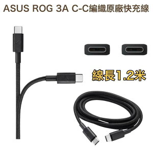 雙 TypeC 孔位✅華碩 ROG USB-C to USB-C 原廠編織快充線 傳輸線 充電線 Phone7 8 9