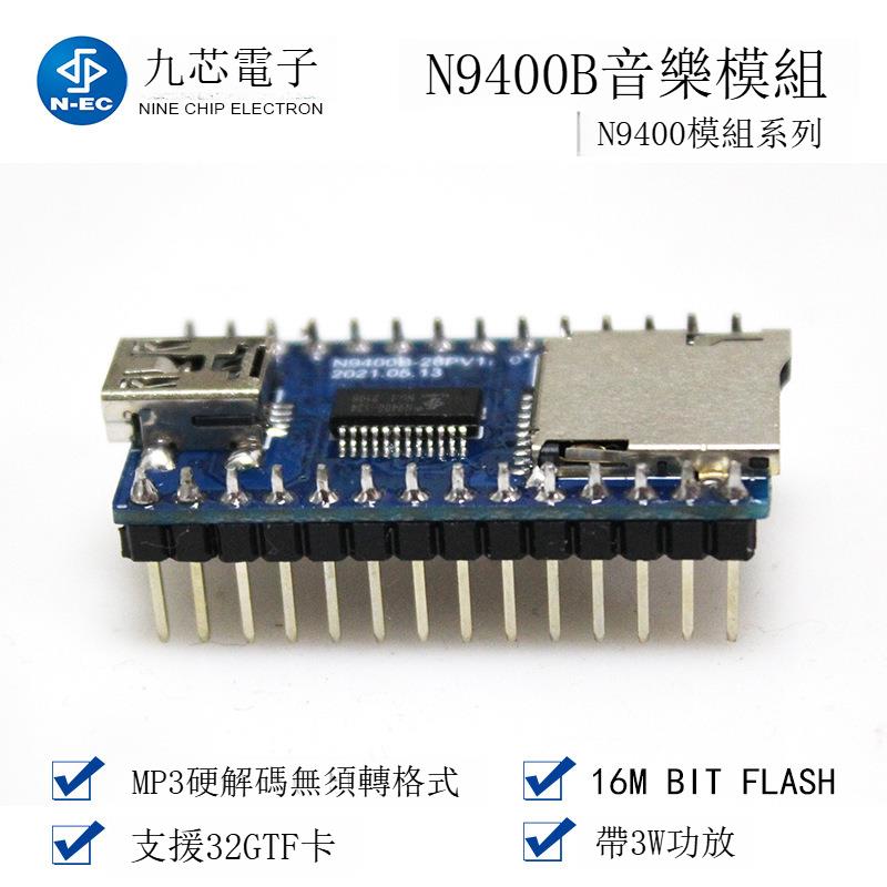 九芯電子MP3解碼USB串列埠晶片控制語音電器元件N9400B音樂播放模組[DD1121001]