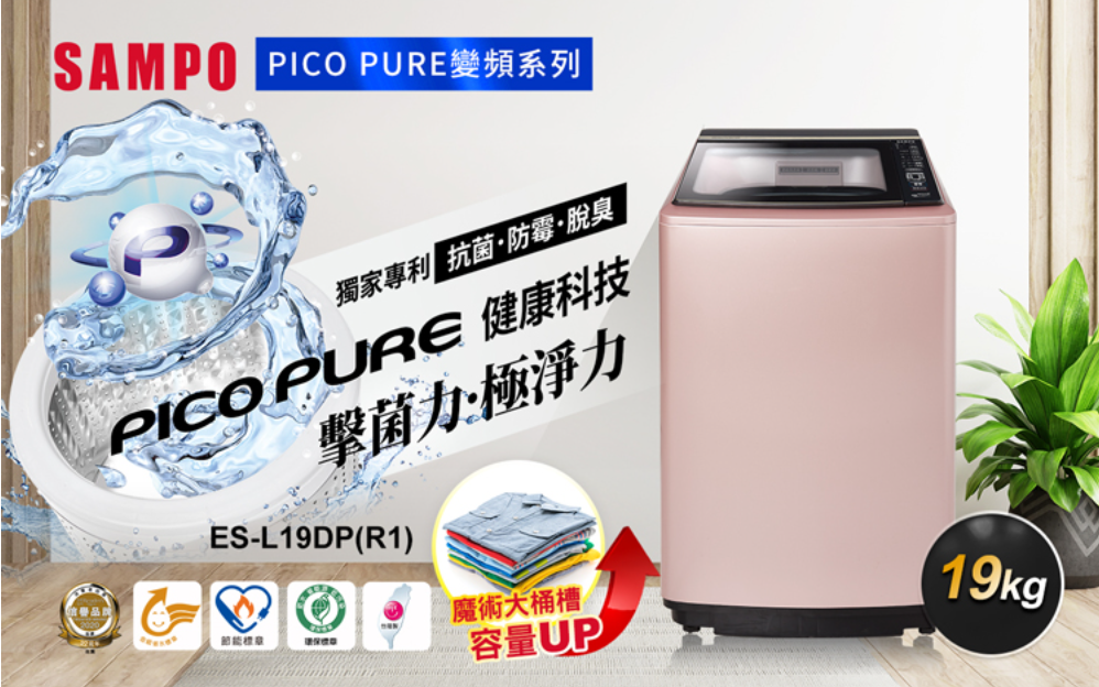 SAMPO聲寶 19公斤窄身PICO PURE變頻洗衣機ES-L19DP(R1)【寬64*高105*深69.5】💰可來電議價