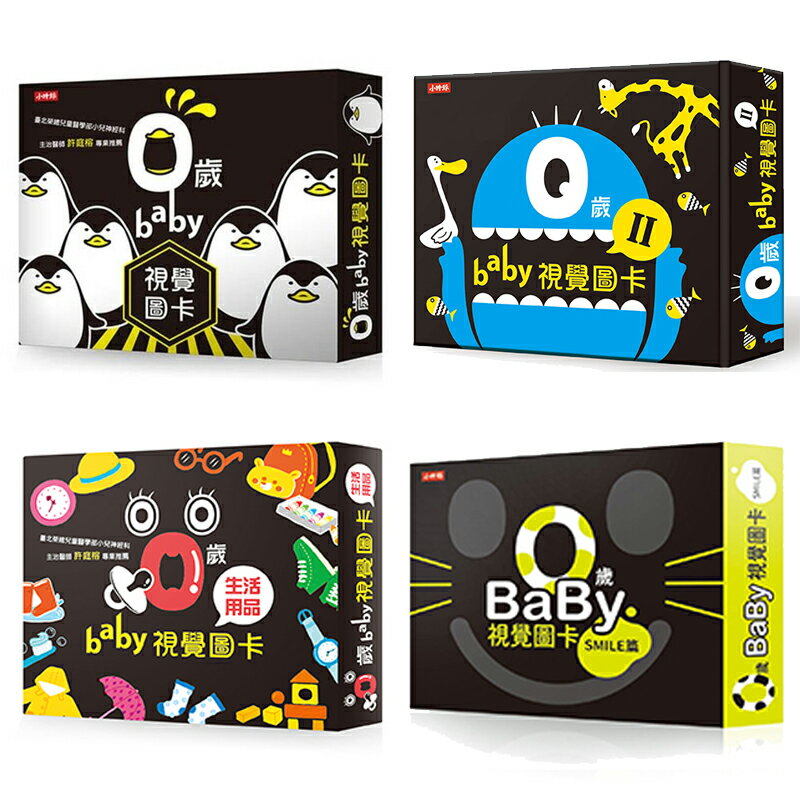 0歲baby視覺圖卡四書：0歲baby視覺圖卡 + 0歲baby視覺圖卡2 + 生活用品篇 + Smile篇