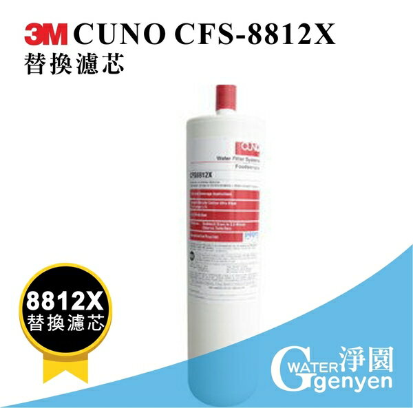 [淨園] 3M CUNO CFS-8812X 替換濾心