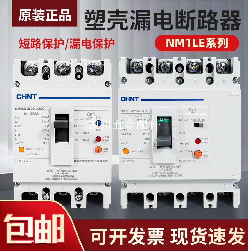 正泰斷路器帶漏電保護開關NM1LE-100A -400A三相四線漏保總制250A[領邦五金配件]