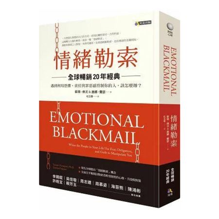情緒勒索：遇到利用恐懼、責任與罪惡感控制你的人，該怎麼辦？(全球暢銷20年經典)-媒體特推商品