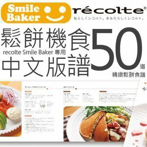 含運費出清品【Recolte日本麗克特】Smile Baker鬆餅機(RSM-1)專用50道精緻鬆餅食譜(中文版)