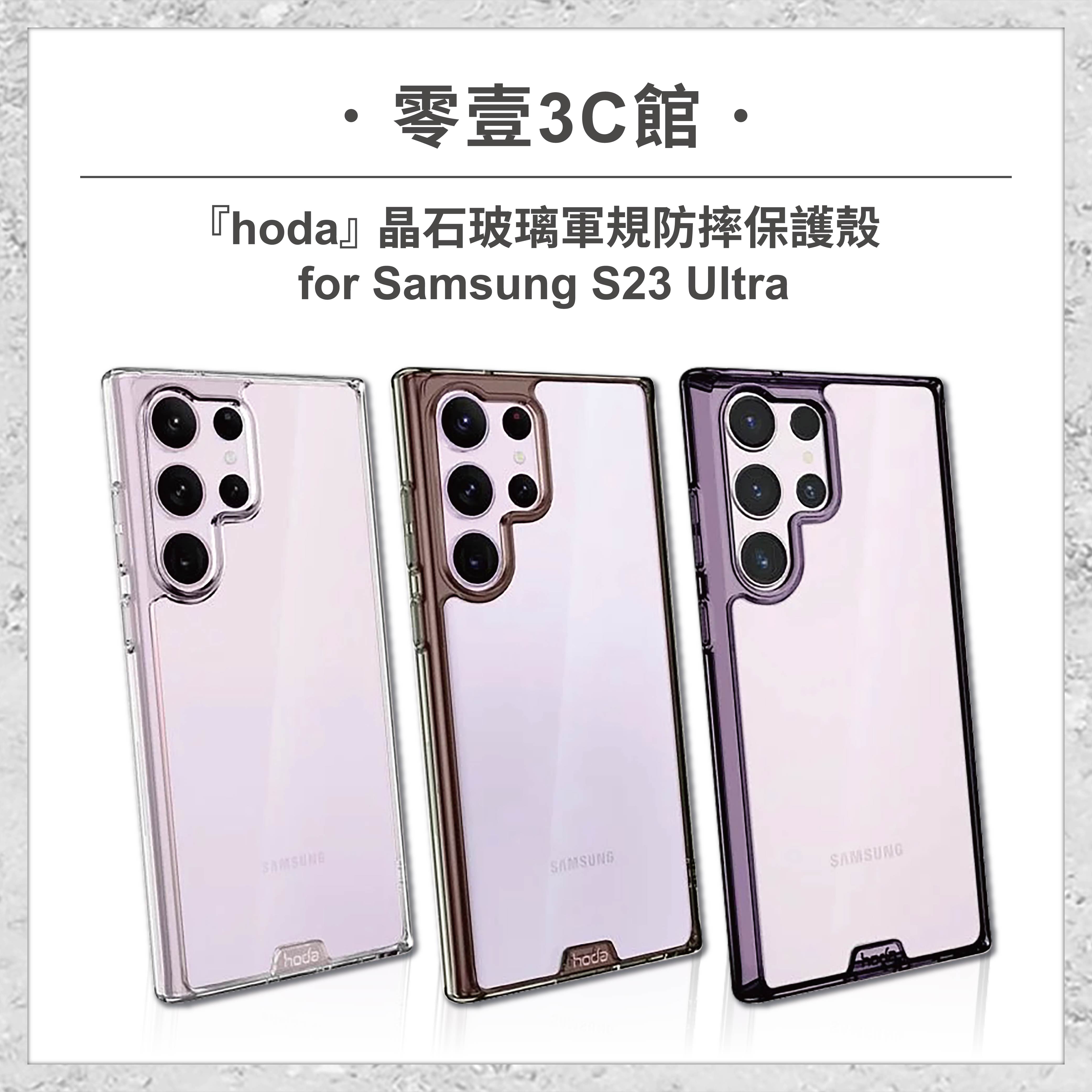 【hoda】晶石玻璃軍規防摔保護殼 for Samsung S23 Ultra 全新防摔殼