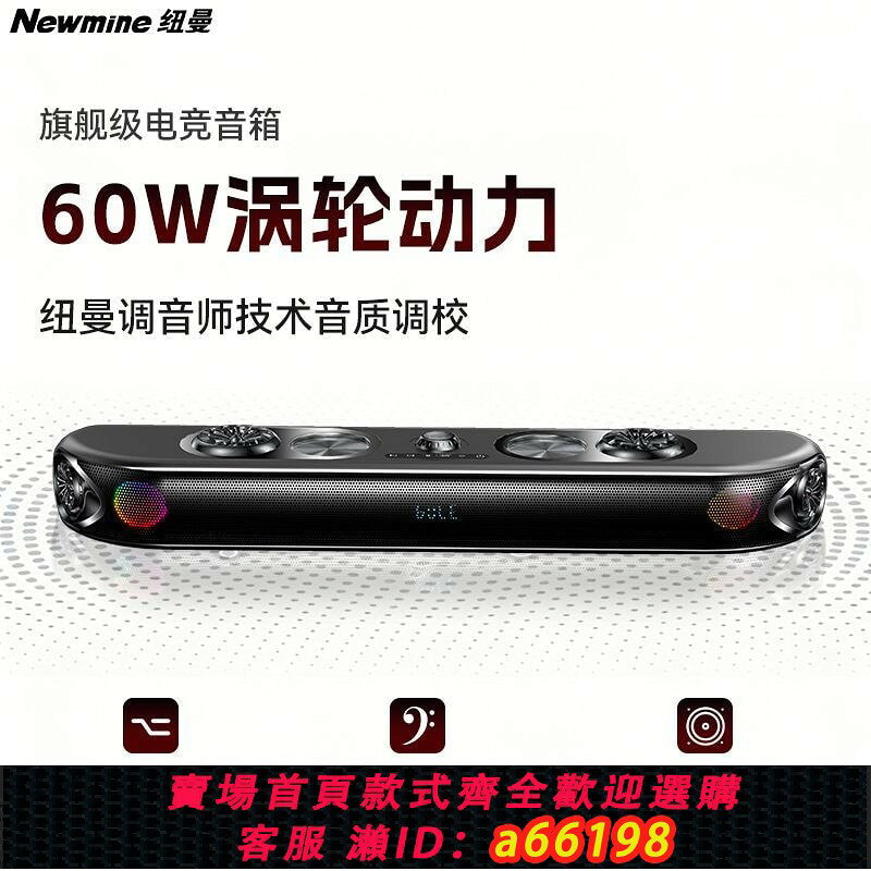 【台灣公司 可開發票】紐曼【Newmine】 桌面長條音箱 60W狂暴功率RGB燈帶 電競音響