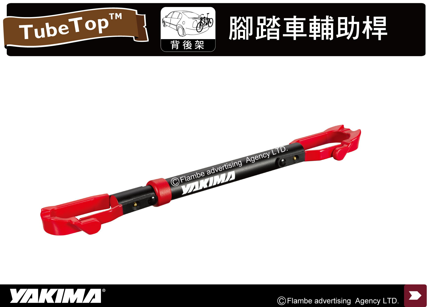 【MRK】YAKIMA 2531 TubeTop 腳踏車輔助桿 固定支架 攜車架 腳踏車架