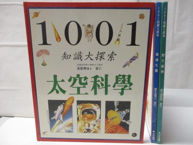 【書寶二手書T2／少年童書 OUA】1001知識大探索-太空科學 地球生態 野生動物 3本合售